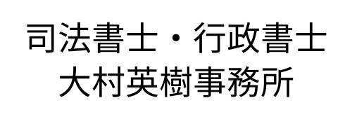 司法書士・行政書士大村英樹事務所